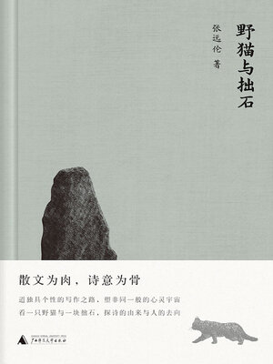 cover image of 野猫与拙石
